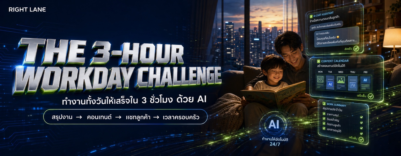 The 3-Hour Workday Challenge — ทำงานทั้งวันให้เสร็จใน 3 ชั่วโมง ด้วย AI